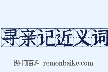 寻亲记近义词是什么意思的图片